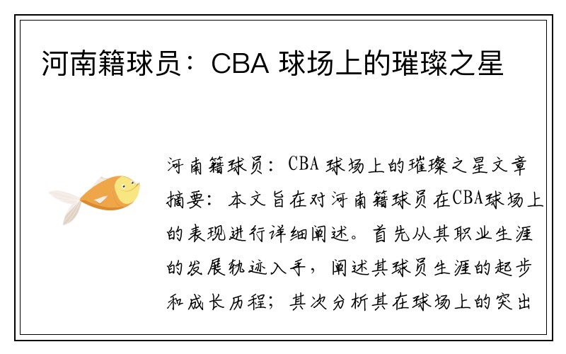 河南籍球员：CBA 球场上的璀璨之星