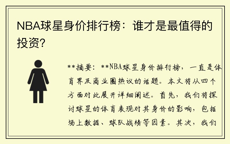 NBA球星身价排行榜：谁才是最值得的投资？