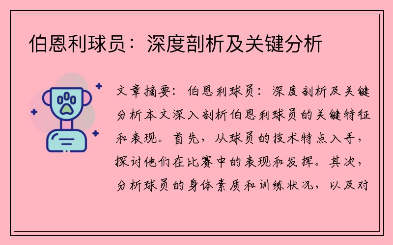 伯恩利球员：深度剖析及关键分析