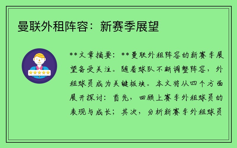曼联外租阵容：新赛季展望