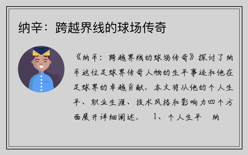 纳辛：跨越界线的球场传奇