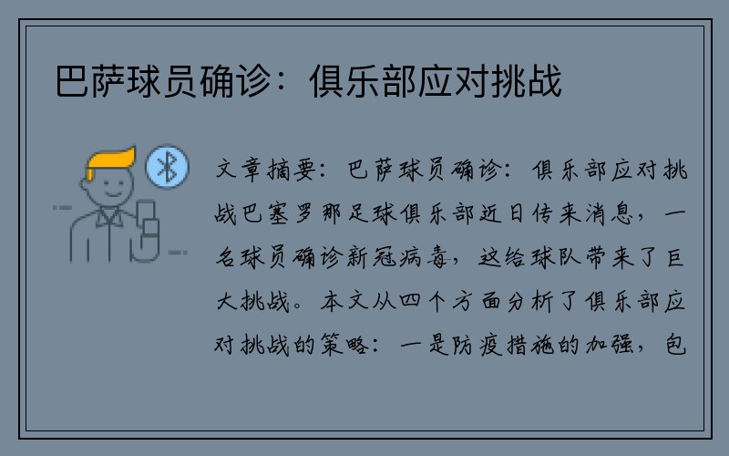 巴萨球员确诊：俱乐部应对挑战