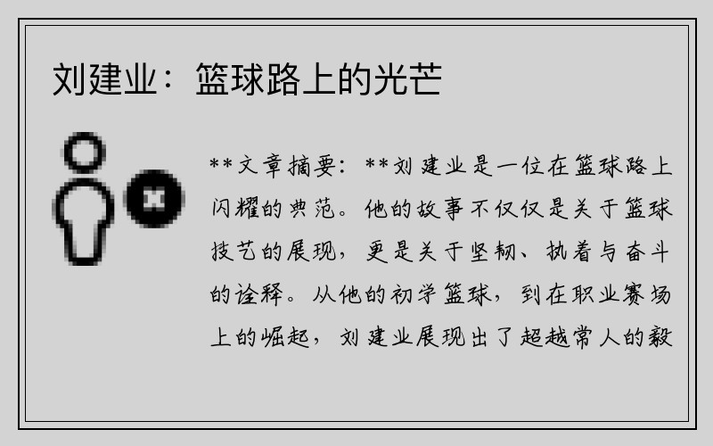 刘建业：篮球路上的光芒