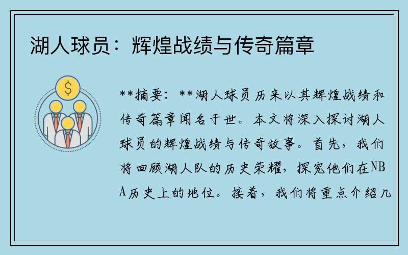 湖人球员：辉煌战绩与传奇篇章
