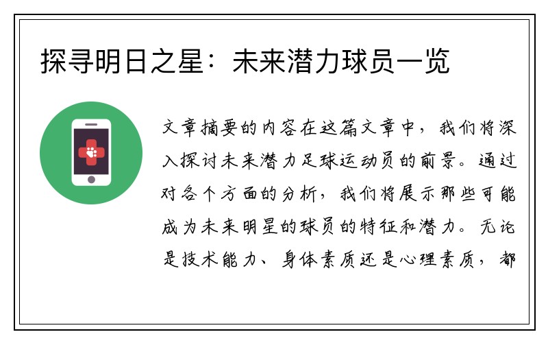 探寻明日之星：未来潜力球员一览