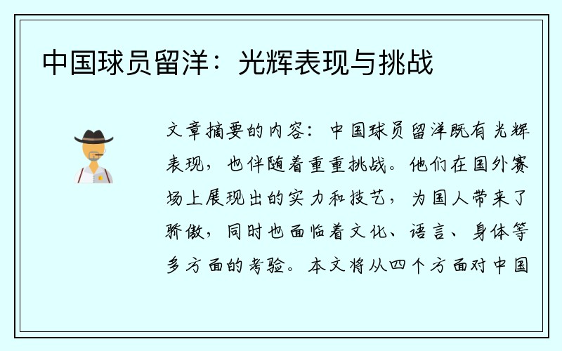 中国球员留洋：光辉表现与挑战