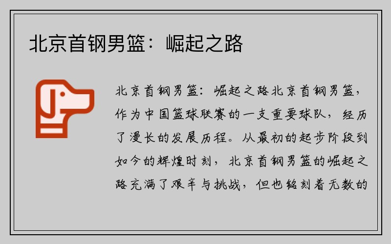 北京首钢男篮：崛起之路