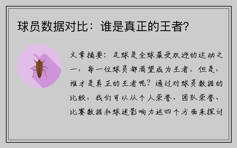 球员数据对比：谁是真正的王者？