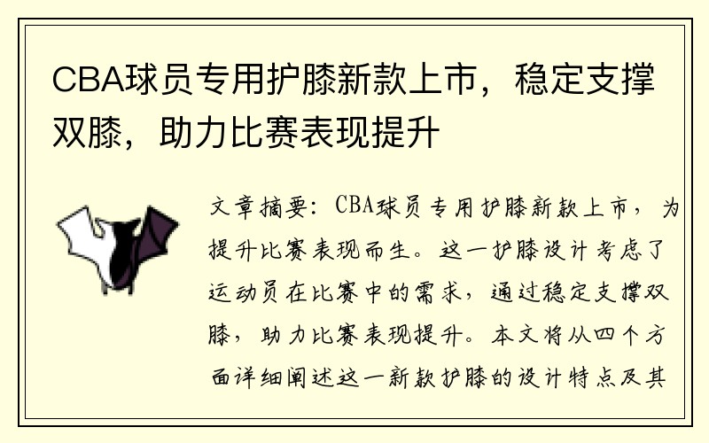 CBA球员专用护膝新款上市，稳定支撑双膝，助力比赛表现提升