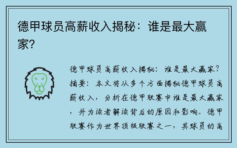 德甲球员高薪收入揭秘：谁是最大赢家？