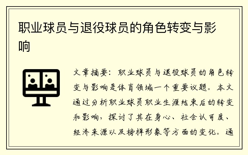 职业球员与退役球员的角色转变与影响