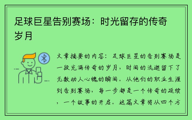 足球巨星告别赛场：时光留存的传奇岁月