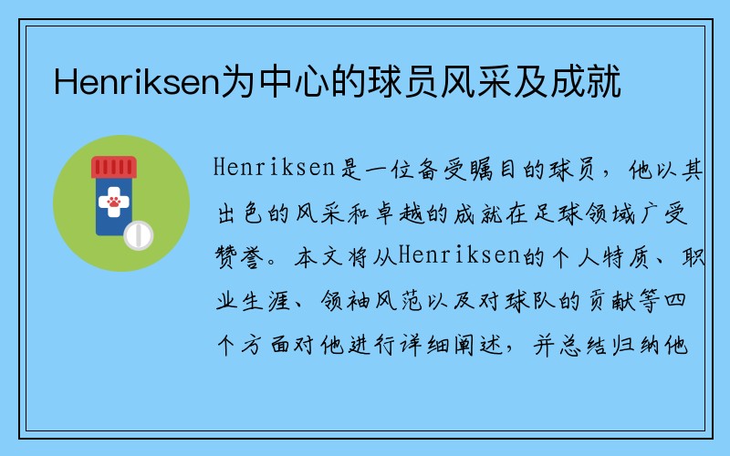 Henriksen为中心的球员风采及成就