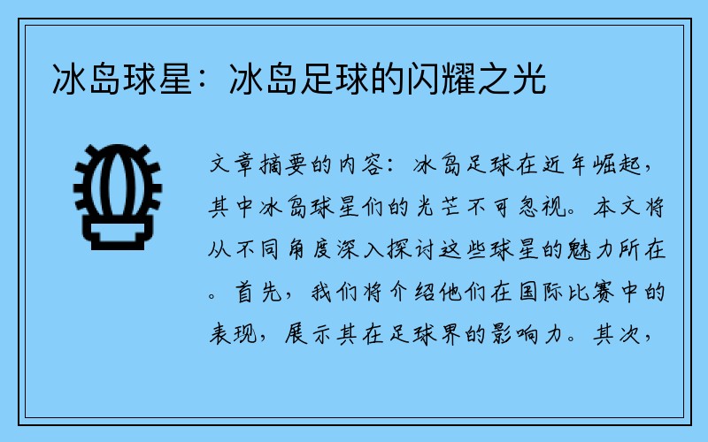 冰岛球星：冰岛足球的闪耀之光