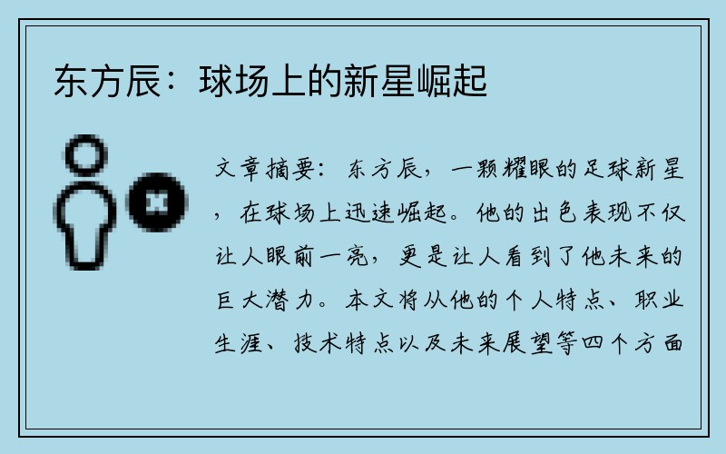 东方辰：球场上的新星崛起