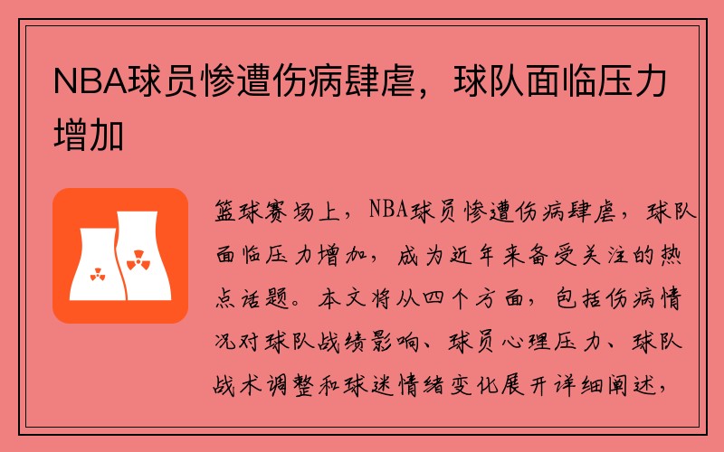 NBA球员惨遭伤病肆虐，球队面临压力增加