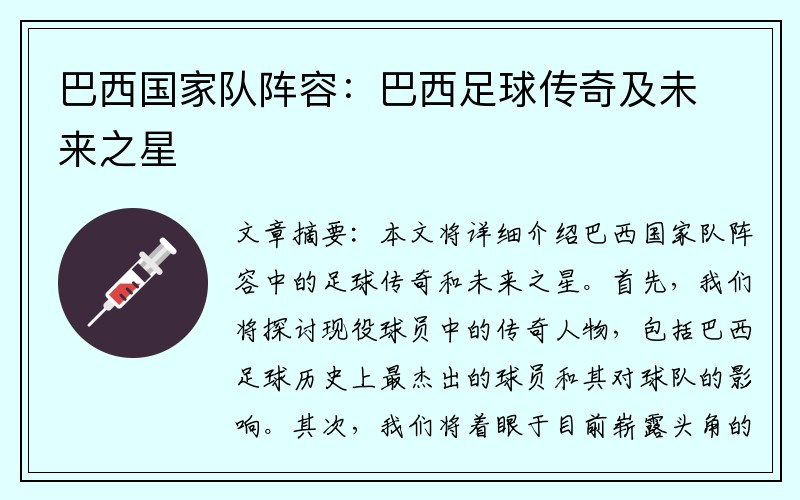 巴西国家队阵容：巴西足球传奇及未来之星