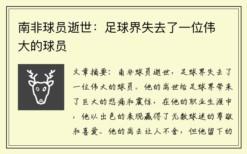 南非球员逝世：足球界失去了一位伟大的球员