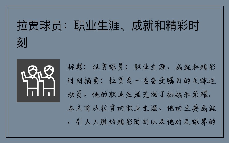 拉贾球员：职业生涯、成就和精彩时刻