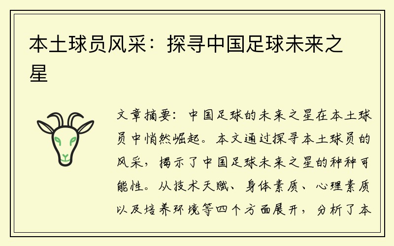本土球员风采：探寻中国足球未来之星