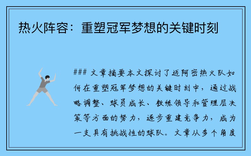 热火阵容：重塑冠军梦想的关键时刻