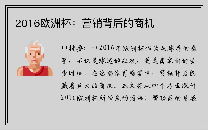 2016欧洲杯：营销背后的商机