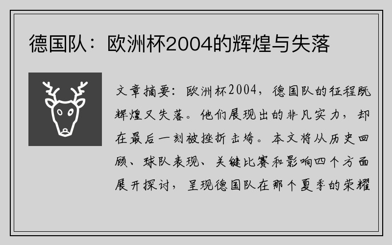 德国队：欧洲杯2004的辉煌与失落
