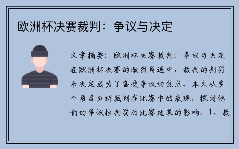 欧洲杯决赛裁判：争议与决定
