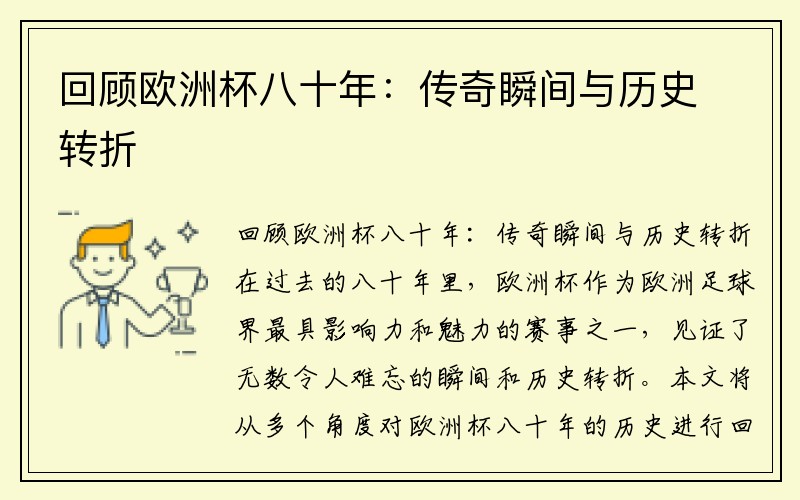 回顾欧洲杯八十年：传奇瞬间与历史转折