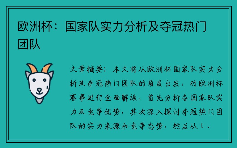 欧洲杯：国家队实力分析及夺冠热门团队