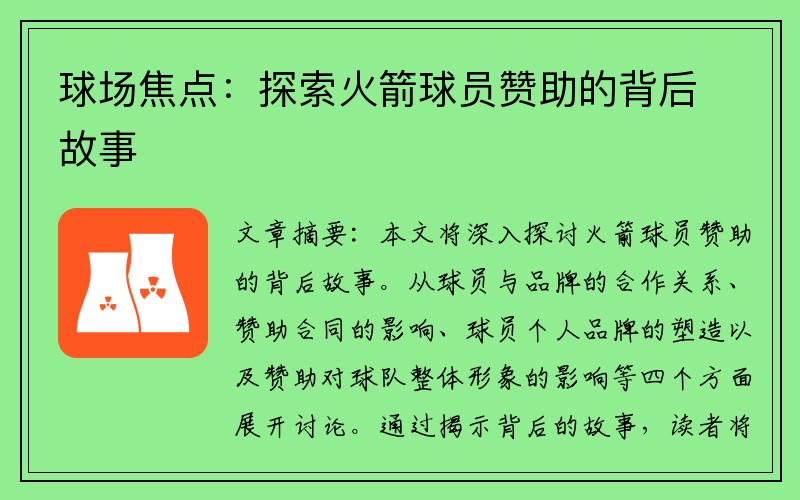 球场焦点：探索火箭球员赞助的背后故事