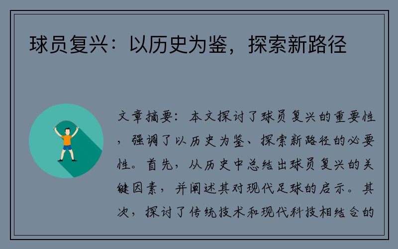 球员复兴：以历史为鉴，探索新路径
