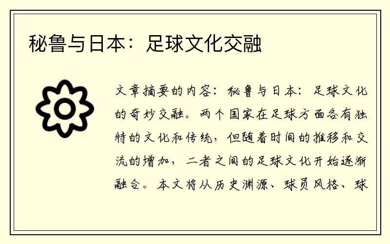秘鲁与日本：足球文化交融
