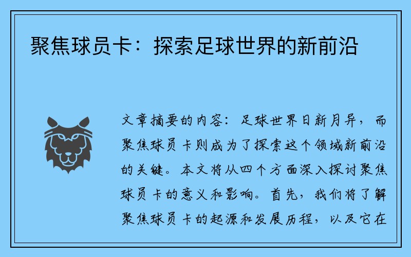 聚焦球员卡：探索足球世界的新前沿