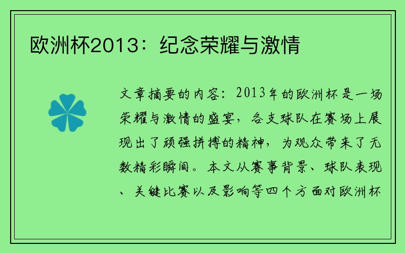 欧洲杯2013：纪念荣耀与激情