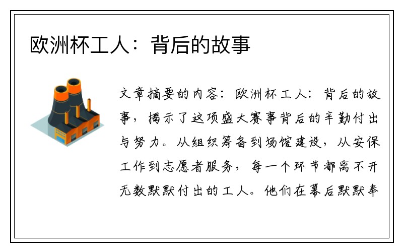 欧洲杯工人：背后的故事
