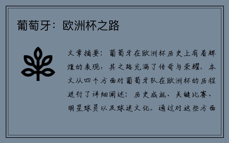 葡萄牙：欧洲杯之路