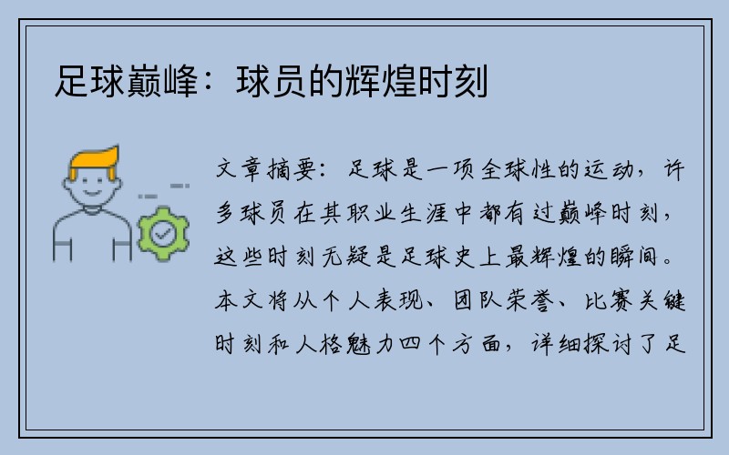 足球巅峰：球员的辉煌时刻