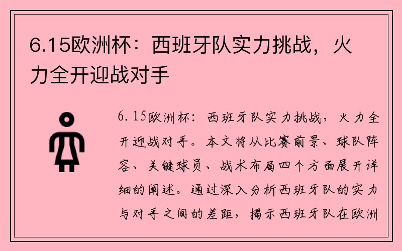 6.15欧洲杯：西班牙队实力挑战，火力全开迎战对手