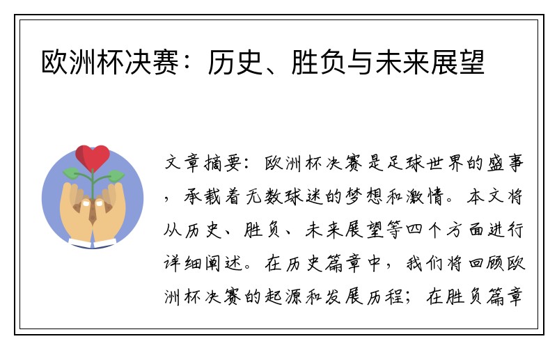 欧洲杯决赛：历史、胜负与未来展望