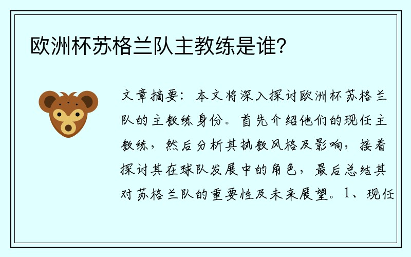 欧洲杯苏格兰队主教练是谁？