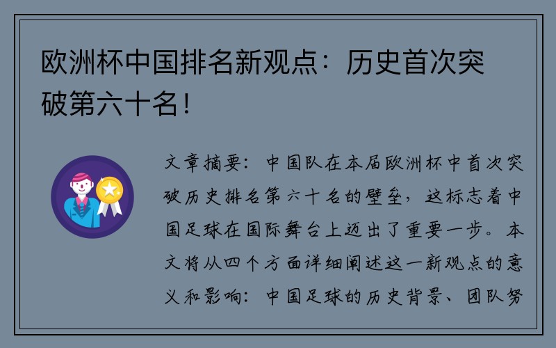 欧洲杯中国排名新观点：历史首次突破第六十名！
