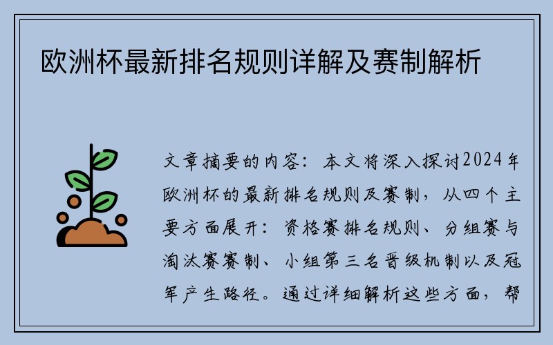 欧洲杯最新排名规则详解及赛制解析