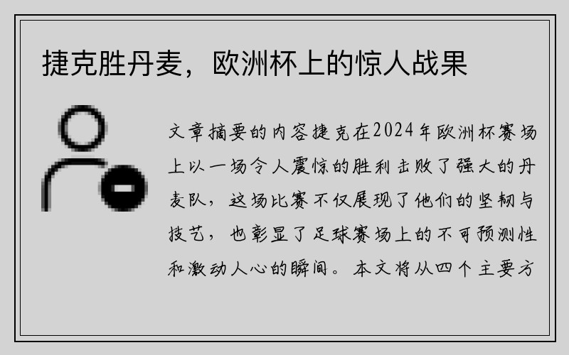 捷克胜丹麦，欧洲杯上的惊人战果