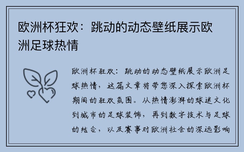 欧洲杯狂欢：跳动的动态壁纸展示欧洲足球热情