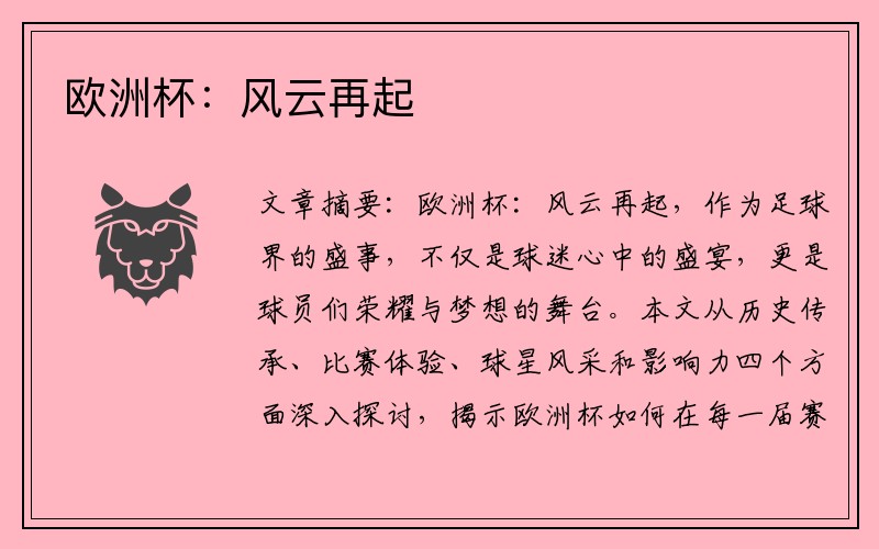 欧洲杯：风云再起