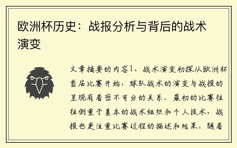 欧洲杯历史：战报分析与背后的战术演变