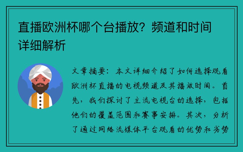 直播欧洲杯哪个台播放？频道和时间详细解析