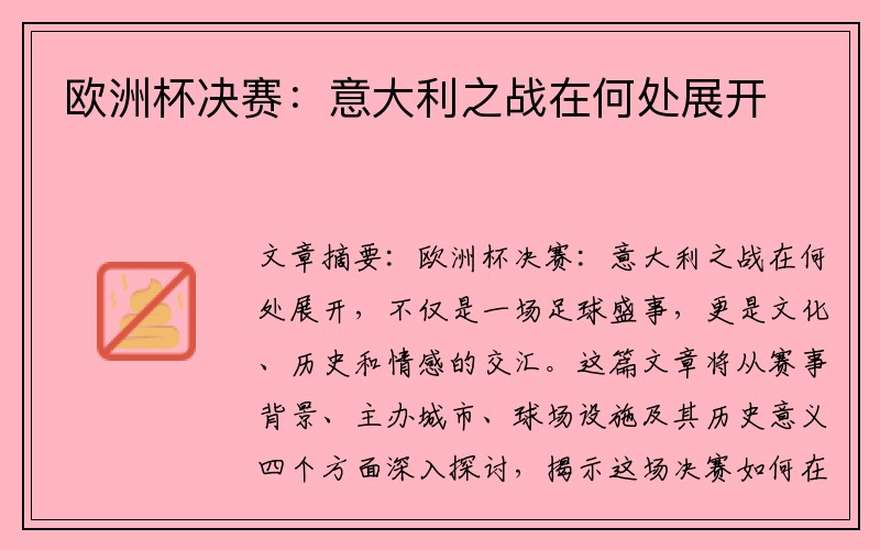 欧洲杯决赛：意大利之战在何处展开