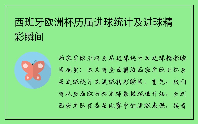 西班牙欧洲杯历届进球统计及进球精彩瞬间